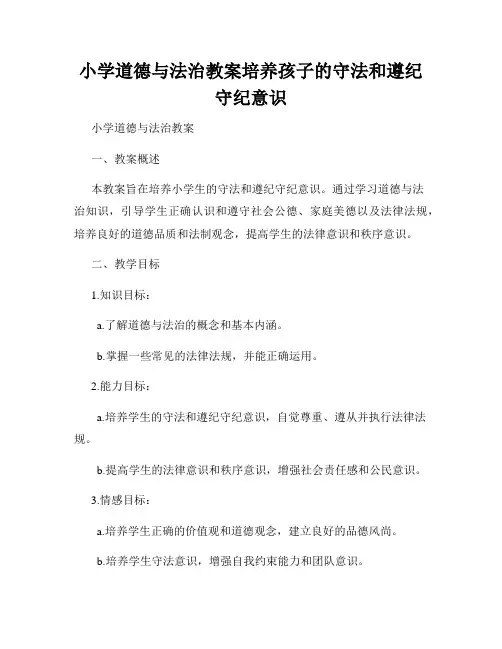 小学道德与法治教案培养孩子的守法和遵纪守纪意识