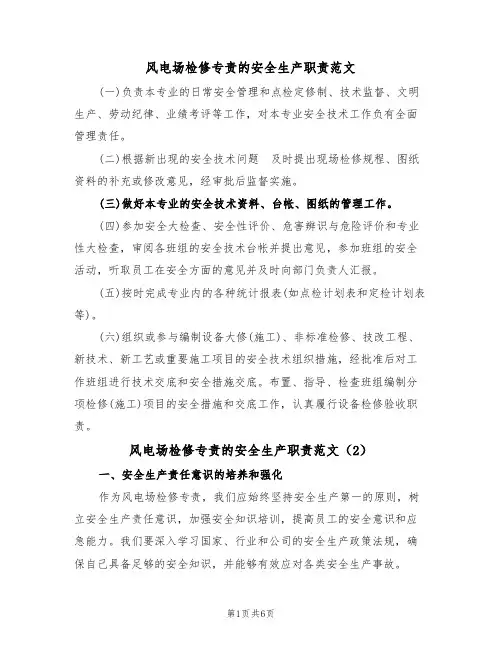 风电场检修专责的安全生产职责范文（3篇）
