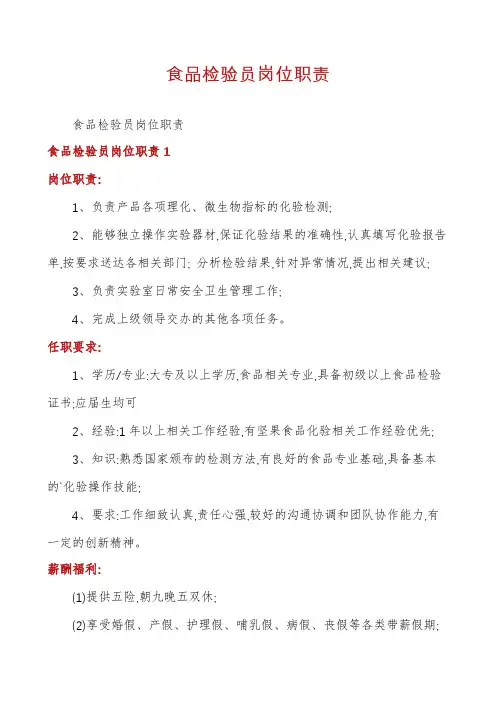 食品检验员岗位职责