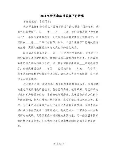2024年世界森林日国旗下讲话稿（4篇）