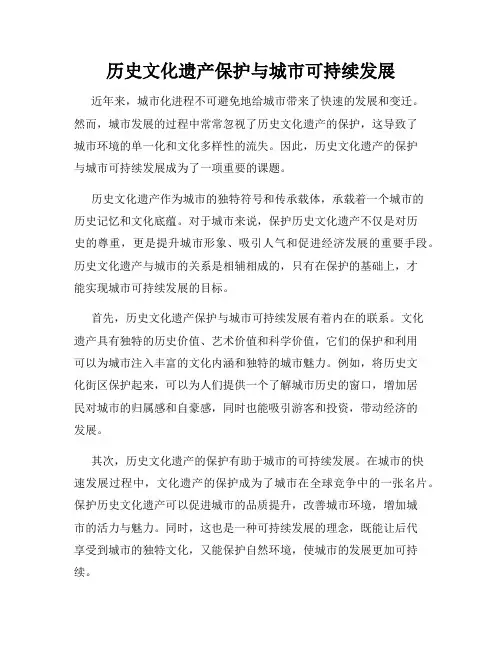 历史文化遗产保护与城市可持续发展