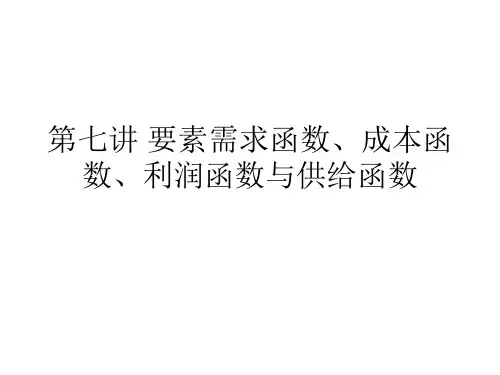 第七讲 要素需求函数、成本函数、利润函数与供给函数