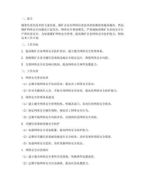 煤矿网络安全管理工作计划