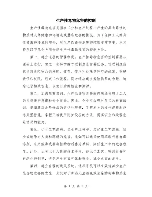 生产性毒物危害的控制