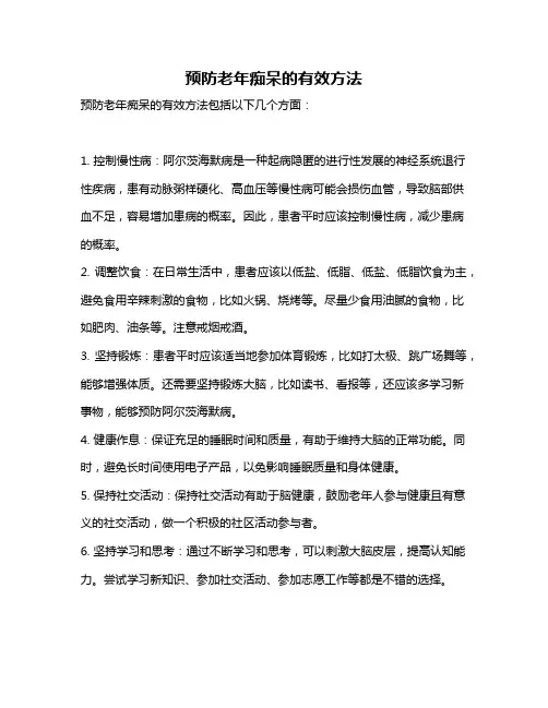 预防老年痴呆的有效方法