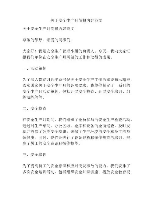 关于安全生产月简报内容范文
