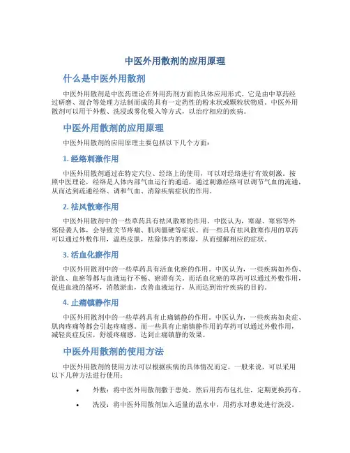 中医外用散剂的应用原理