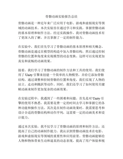 骨骼动画实验报告总结