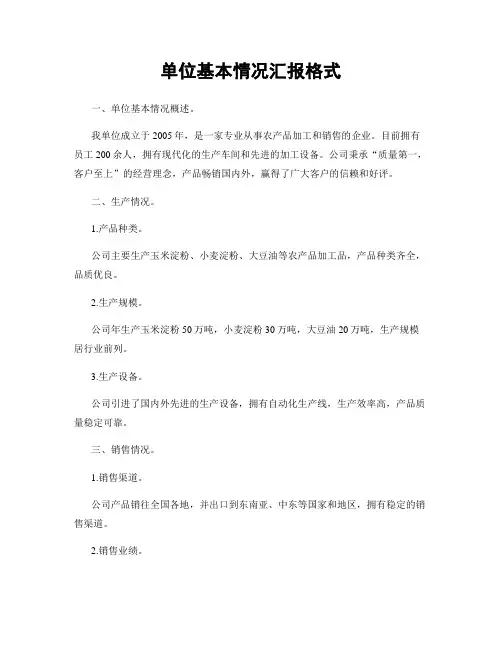 单位基本情况汇报格式