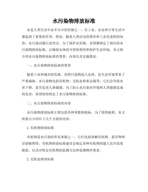 水污染物排放标准