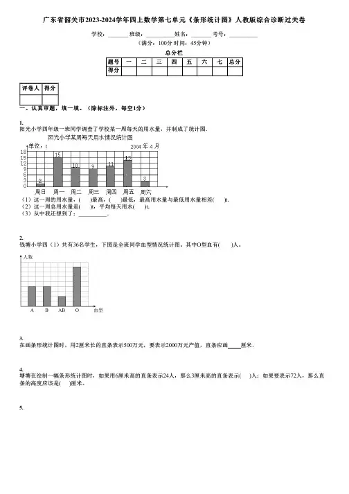 广东省韶关市2023-2024学年四上数学第七单元《条形统计图》人教版综合诊断过关卷