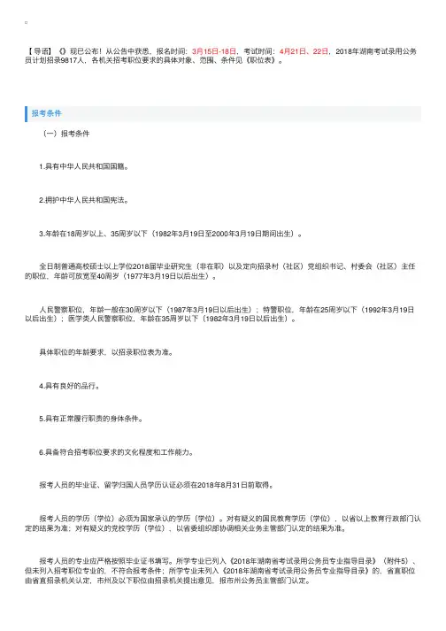 2018年湖南公务员考试职位表【招录9817人】