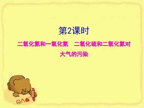 二氧化氮和一氧化氮二氧化硫和二氧化氮对大气的污染(共38张PPT)