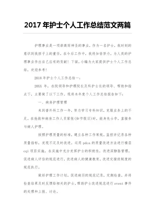 2017年护士个人工作总结范文两篇