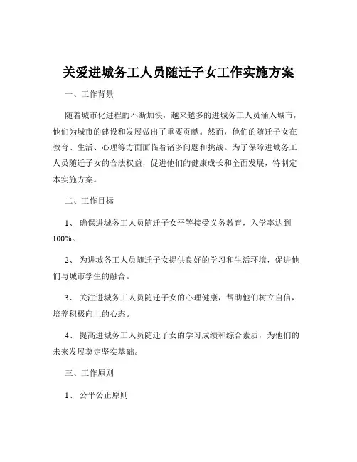 关爱进城务工人员随迁子女工作实施方案
