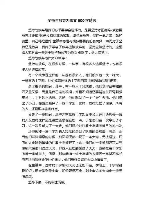 坚持与放弃为作文600字精选