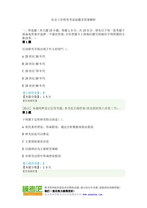 社会工作研究考试试题及答案解析