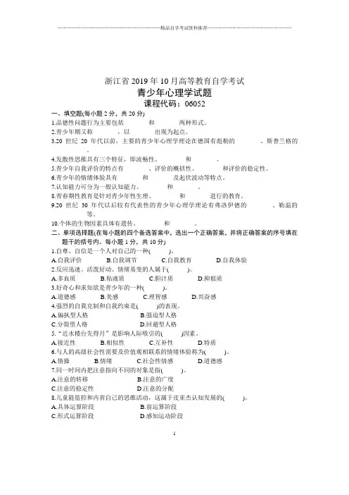 10月青少年心理学试题及答案解析浙江自考
