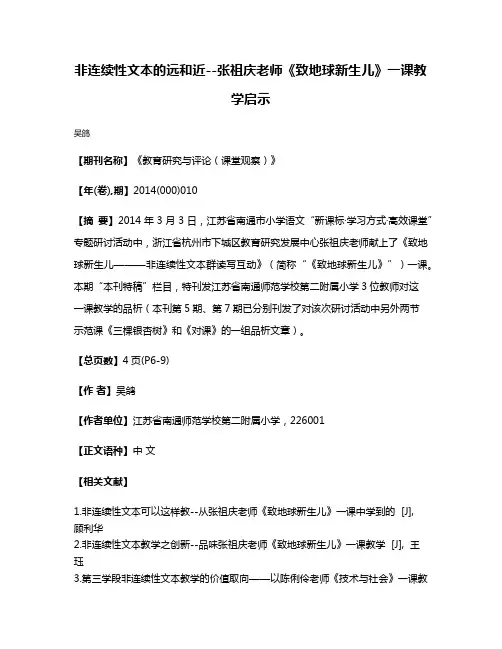非连续性文本的远和近--张祖庆老师《致地球新生儿》一课教学启示