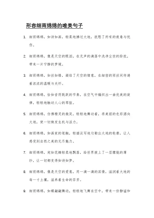 形容细雨绵绵的唯美句子