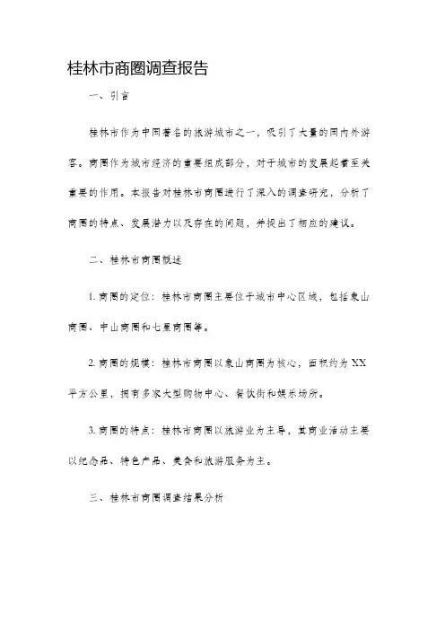 桂林市商圈调查报告