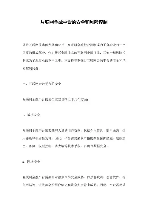 互联网金融平台的安全和风险控制
