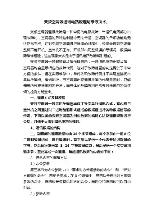 变频空调器通讯电路原理与维修技术。