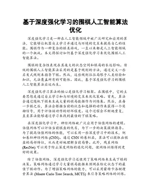 基于深度强化学习的围棋人工智能算法优化