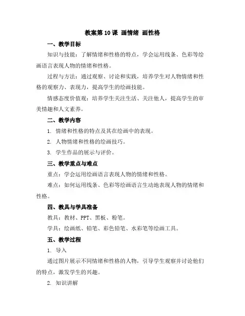 第10课画情绪 画性格(教案)苏少版美术五年级上册