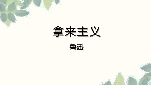 《拿来主义》ppt课件30张  