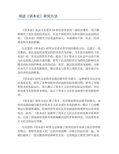 简述《资本论》研究方法