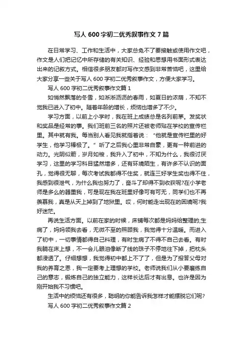 写人600字初二优秀叙事作文7篇
