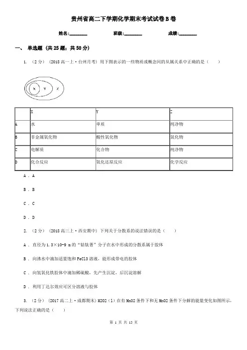贵州省高二下学期化学期末考试试卷B卷(模拟)