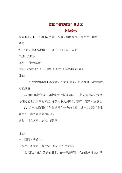 小学语文群文阅读《借物喻理》教学设计