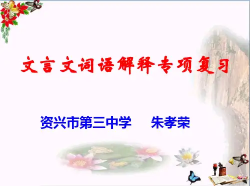 中考文言文词语解释专项复习ppt