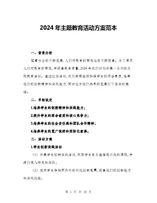 2024年主题教育活动方案范本(三篇)