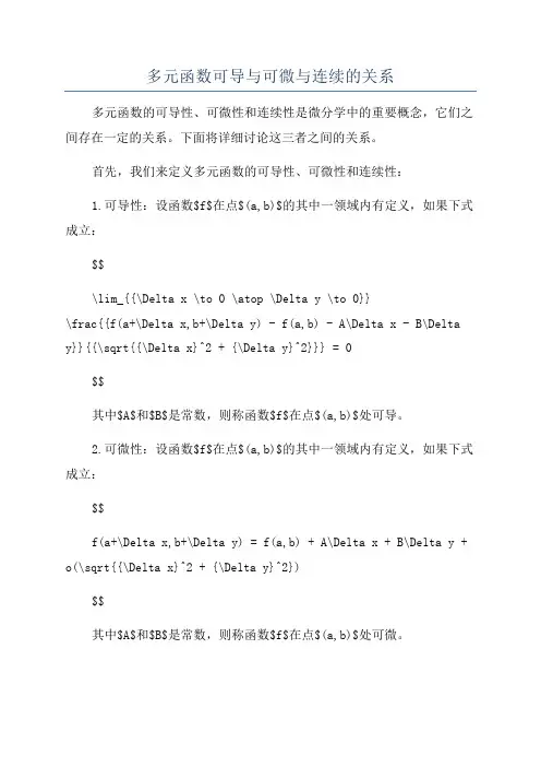 多元函数可导与可微与连续的关系