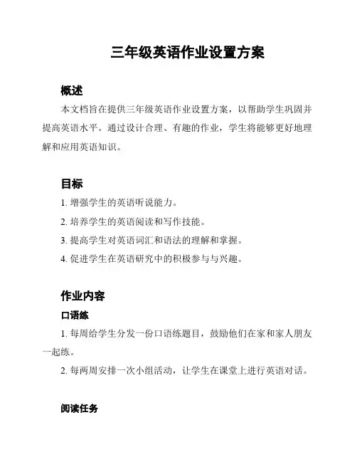 三年级英语作业设置方案