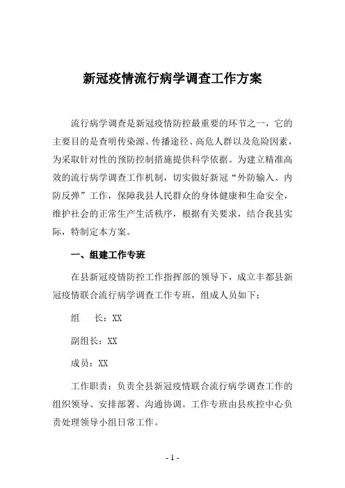 新冠疫情流行病学调查工作方案