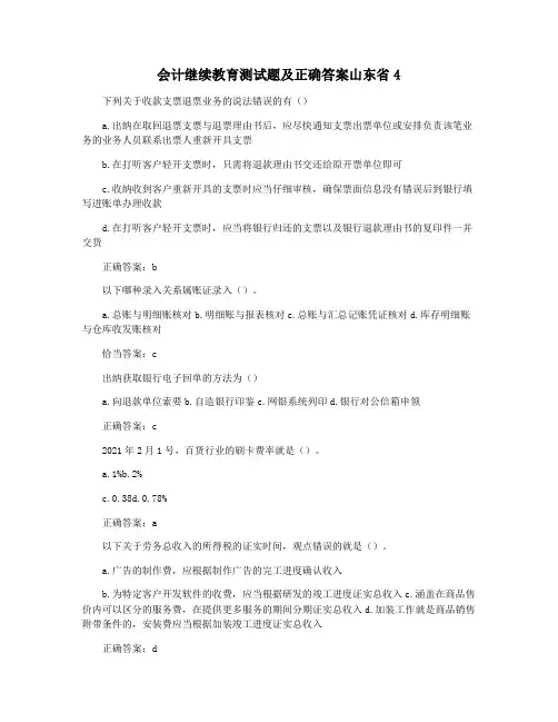 会计继续教育测试题及正确答案山东省4