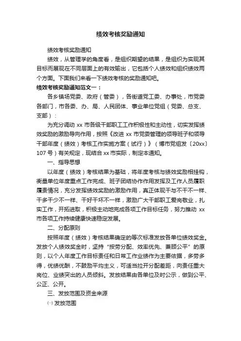 绩效考核奖励通知