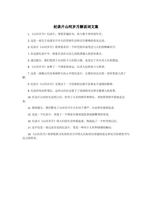 纪录片山河岁月解说词文案