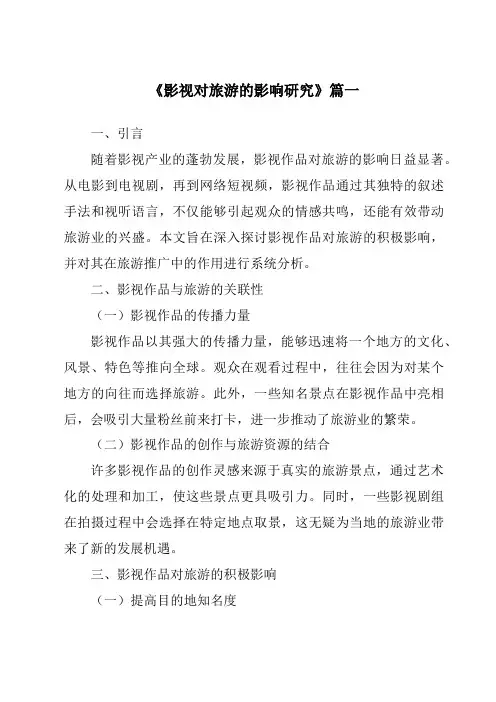 《2024年影视对旅游的影响研究》范文