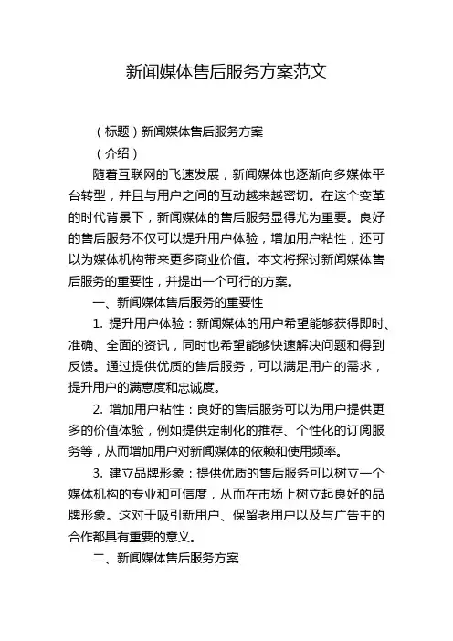 新闻媒体售后服务方案范文