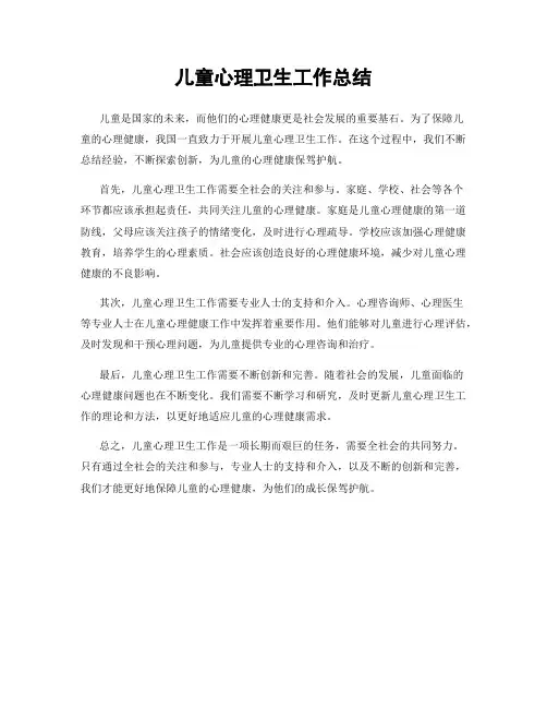 儿童心理卫生工作总结