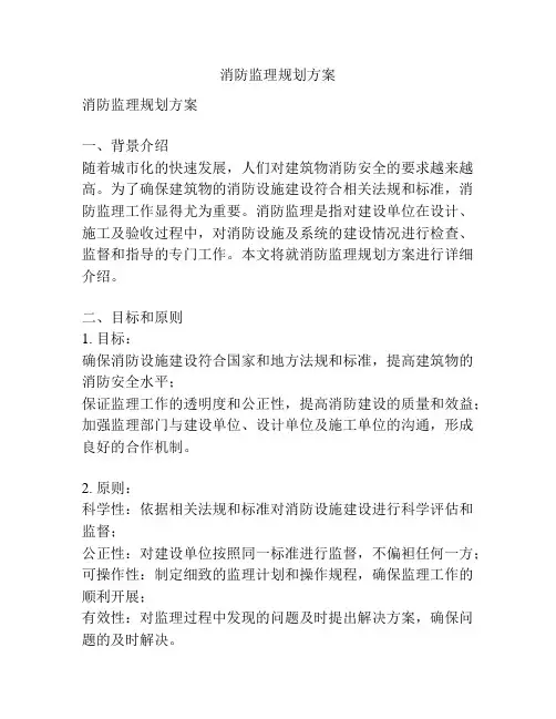 消防监理规划方案