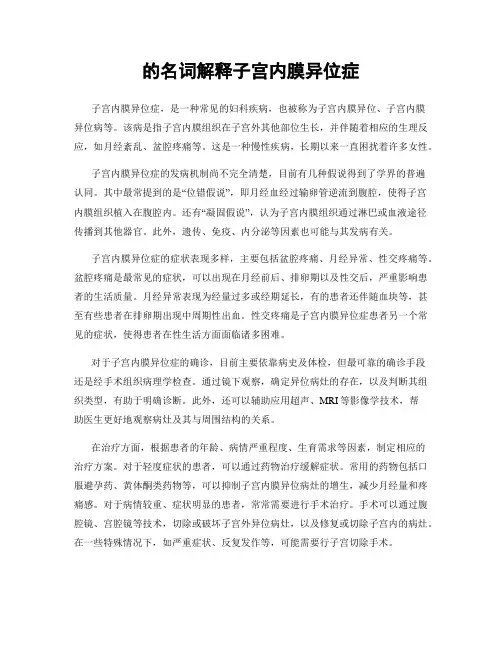 的名词解释子宫内膜异位症