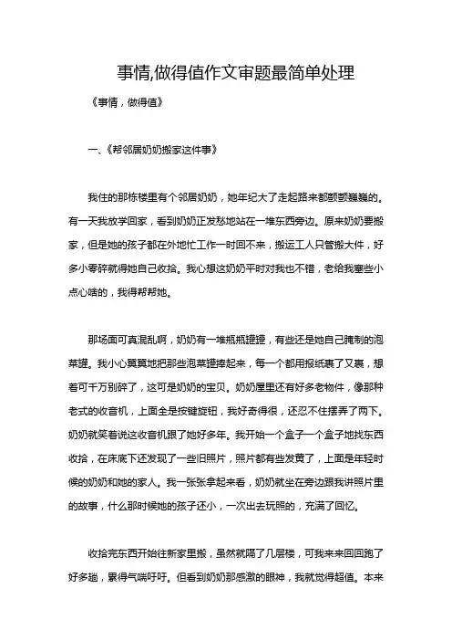 事情,做得值作文审题最简单处理