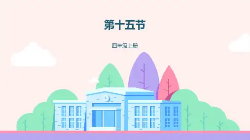 开心学英语四年级上册unit1-4复习