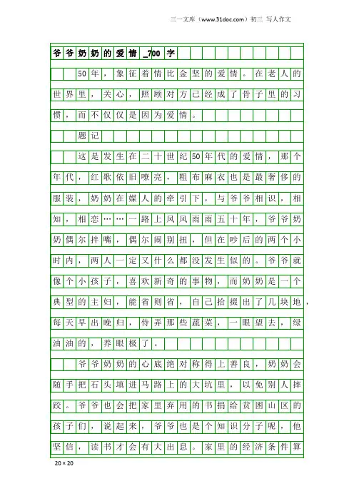 初三写人作文：爷爷奶奶的爱情_700字